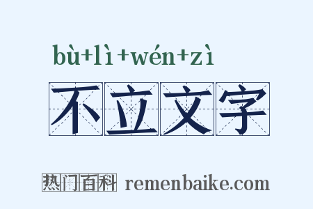 不立文字是什么意思的图片
